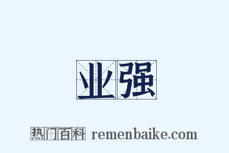 业强是什么意思的图片